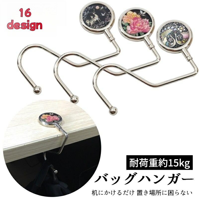 送料無料 バッグハンガー バッグフック 鞄掛け テーブルフック デスク 机 おしゃれ かわいい バッグ掛け フック ひっかけ 耐荷重15kg