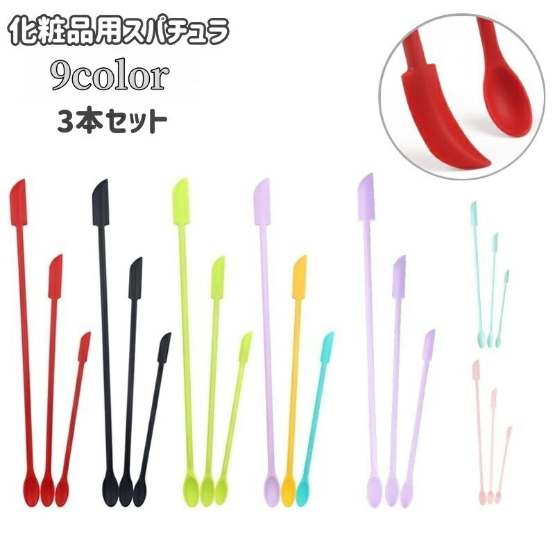 送料無料 スパチュラ 化粧品用 コスメ用 3本セット ミニ ダブルヘッド ヘラ へら スプーン スティック シリコン 柔らかい クリーム スキンケア メイク フェイシャル 美容 ケアグッズ