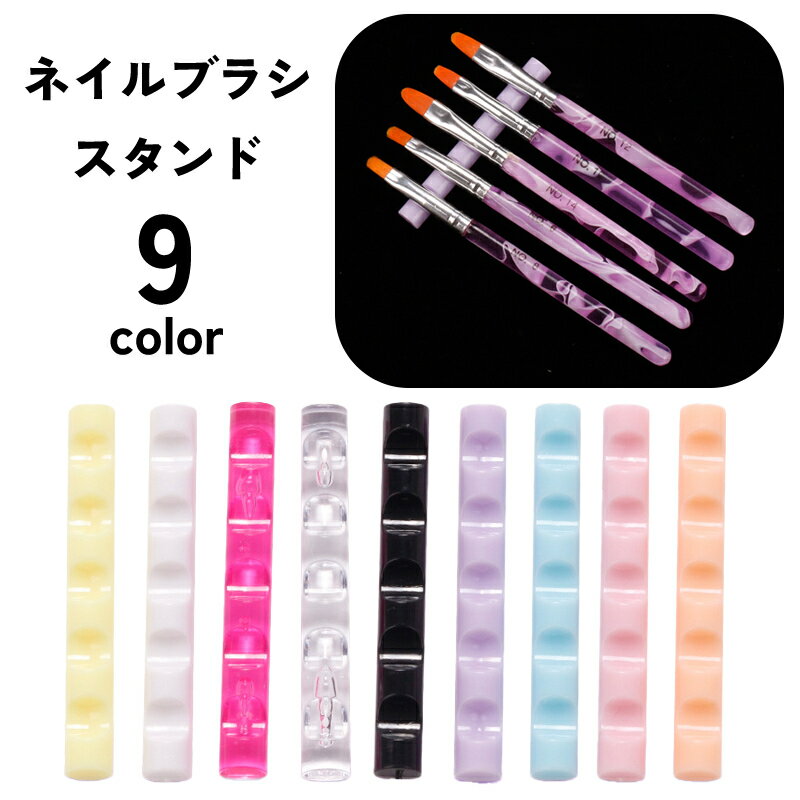 送料無料 ネイルブラシスタンド ブラシホルダー 5本 筆置き 横置き ジェルネイル ネイル用品 シンプル 便利