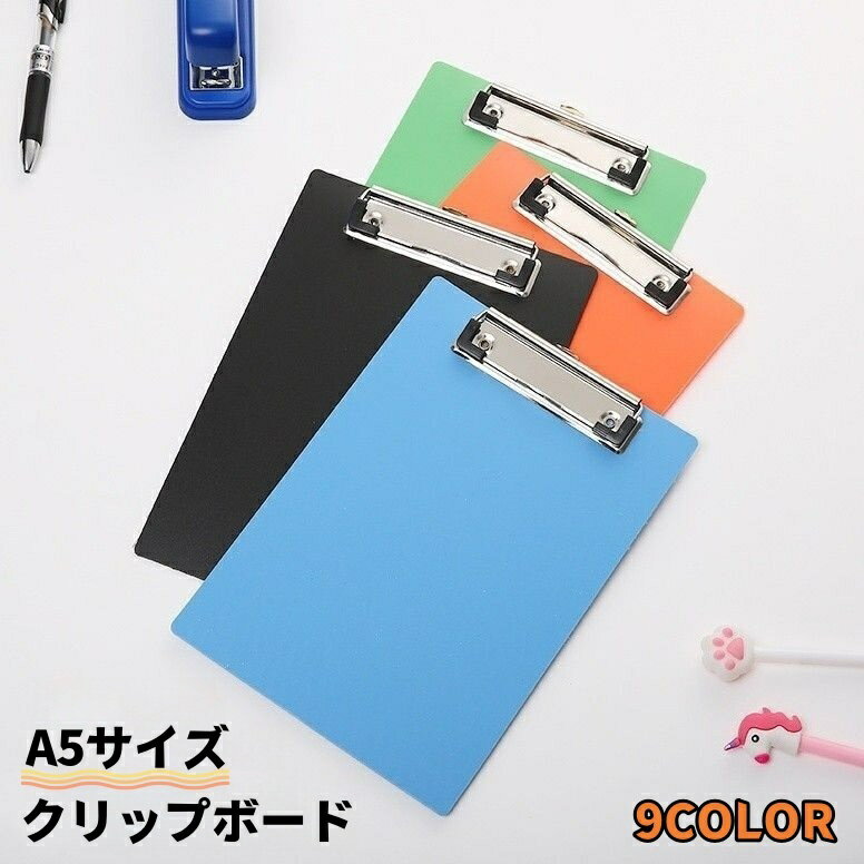 送料無料 クリップボード A5サイズ バインダー クリップホルダー シンプル 無地 クリアカラー ビ ...
