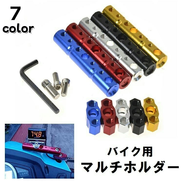送料無料 バイク用マルチホルダー 8mm 10mm クランプバー マウントステー アダプタ ミラー スマホホルダー ハンドル スクーター 原付 固定 金属製 メタル