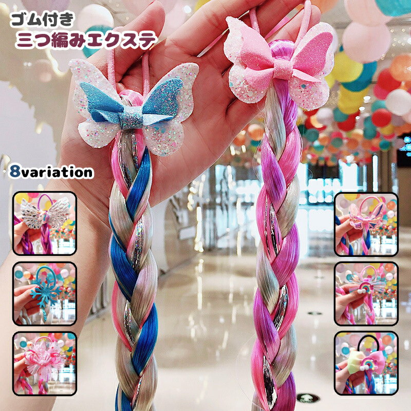 送料無料 ウィッグ エクステ レディース 子供 ジュニア キッズ アクセサリー 三つ編み かわいい  ...