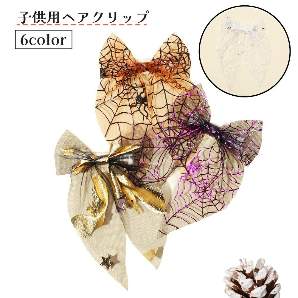 送料無料 ヘアクリップ キッズ 子供用 女の子 ヘアアクセサリー ヘアピン リボン ハロウィン 蜘蛛 ...