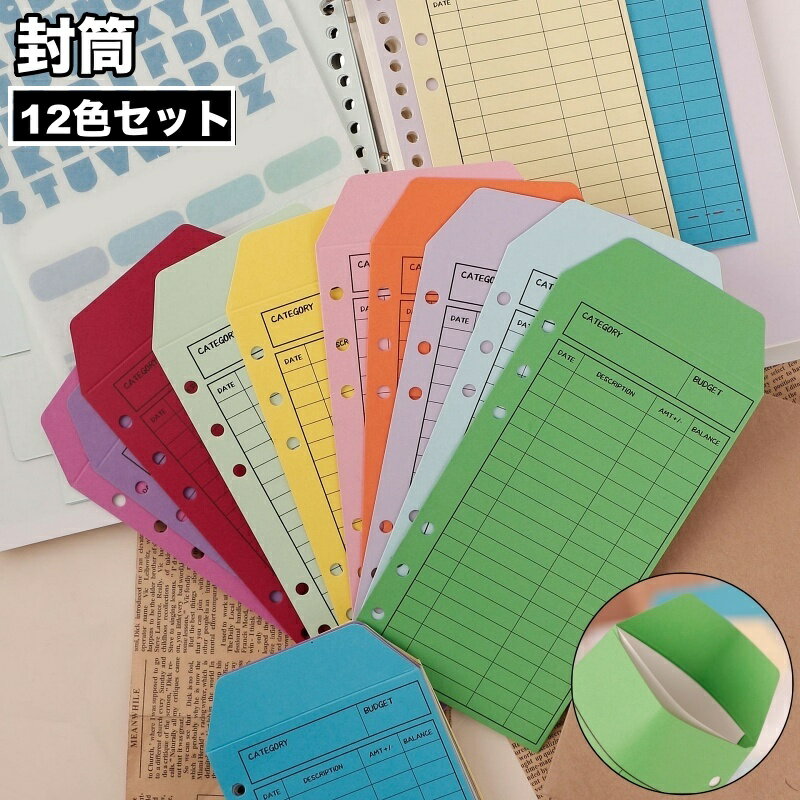 送料無料 封筒 12色セット 12枚入り カラー封筒 長封筒 仕分け ルーズリーフ用 6穴 12色 家計管理 お金管理 メモ 文具 事務用品 カラフル バインダー用 月謝袋 集金袋