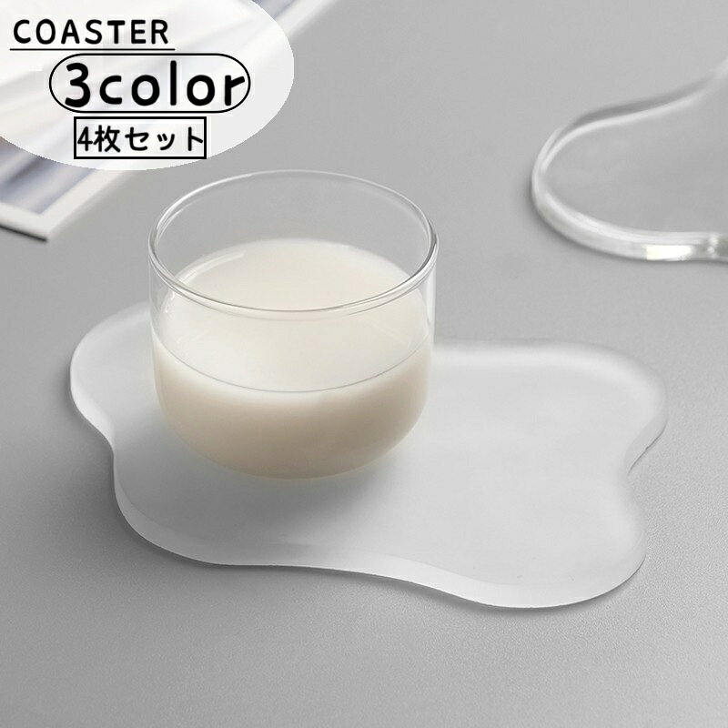 送料無料 コースター 4個セット コップ置き グラス置き 雲型 キッチン用品 鍋敷き テーブル雑貨 インテリア雑貨 台所用品 カップ置き クリアカラー 透明 おしゃれ かわいい 水滴対策 汚れ防止 水洗い可
