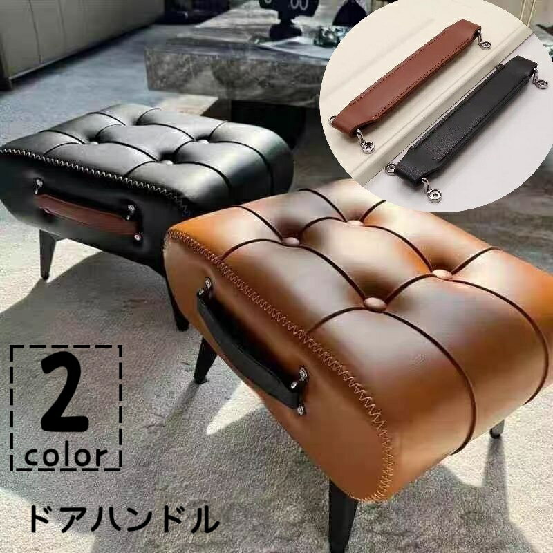 送料無料 ドアハンドル 単品 1本 取っ手 引き戸 ツマミ 取手 持ち手 ネジ式 オットマン 足置き 棚 引き出し スツール 椅子 DIY クラフト フェイクレザー 上品 おしゃれ 高級感 建具金物 部品 パーツ