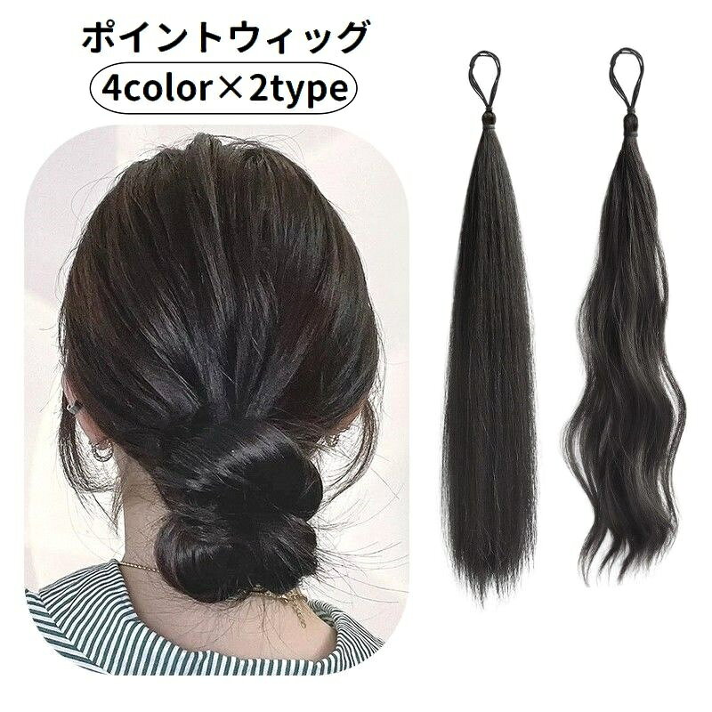 送料無料 ポイントウィッグ 部分ウィッグ ヘアゴム レディース 女性用 つけ毛 ロング ウェーブ 巻き髪 ストレート お団子ヘア ヘアアレンジ エクステンション...
