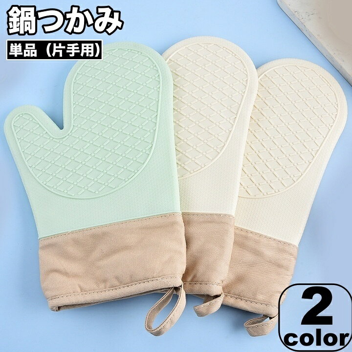 送料無料 鍋つかみ 単品 片手用 オーブンミトン キッチングローブ シリコン 耐熱ミトン 手袋 左右兼用 台所 電子レンジ 鍋料理 アウトドア 日用品雑貨