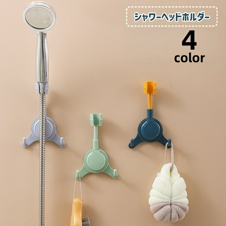 送料無料 シャワーヘッドホルダー シャワーフック バス用品 シャワー掛け 穴あけ不要 角度調節 簡単取り付け 吸盤式 浴室 風呂場