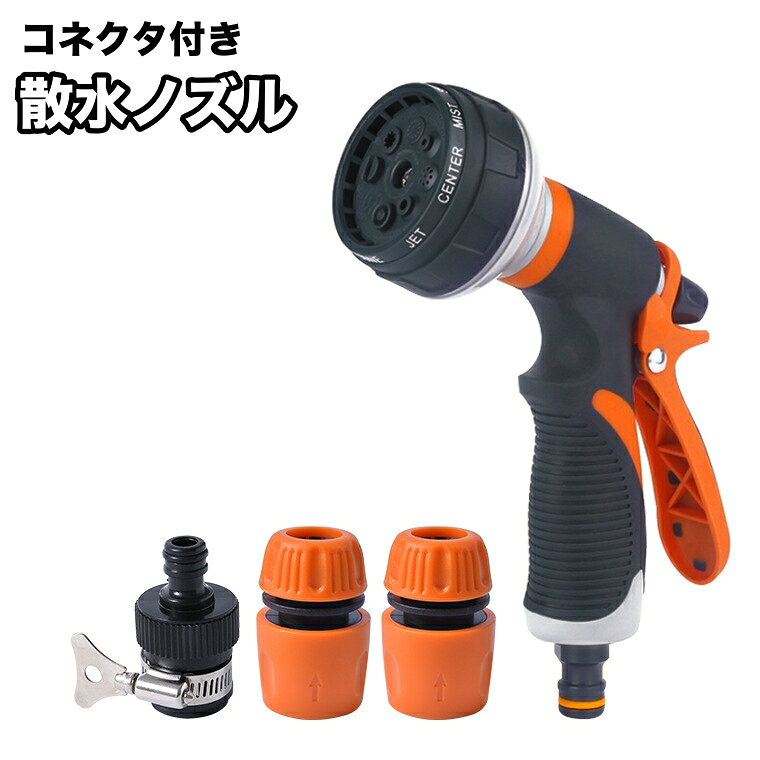 送料無料 散水ノズル コネクタ付き シャワーノズル ウォーターガン 洗車 庭 ガーデ...