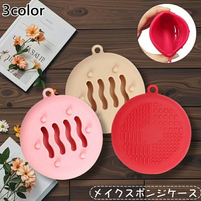 送料無料 メイクスポンジケース パフケース メイクブラシクリーナー スポンジ入れ フラット 平型 円形 ..