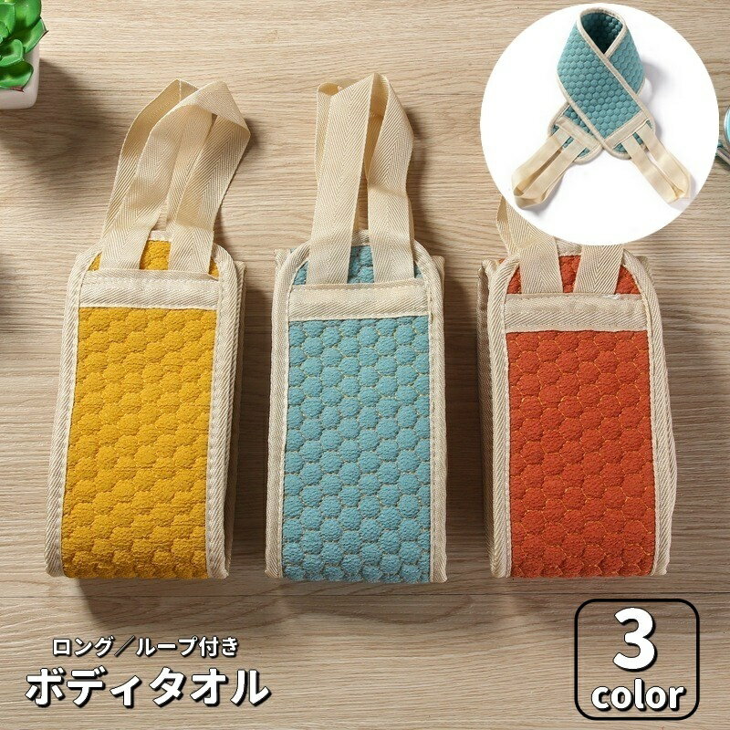Body Towels - 送料無料 ボディタオル ロング 垢すり あかすり 紐付き ループ付き 持ちやすい 両面 体洗い 背中洗い ボディウォッシュタオル バス用品 浴用タオル お風呂 シャワー