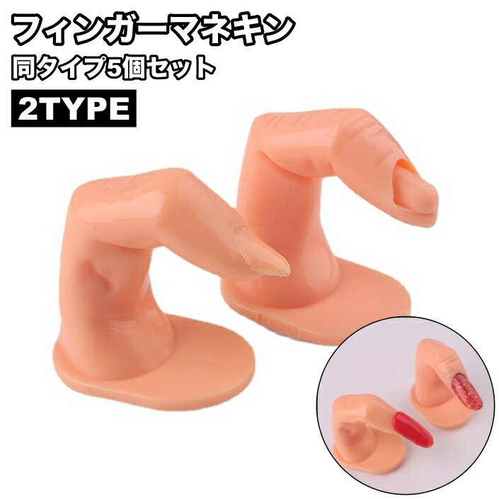 送料無料 フィンガーマネキン 5個セット 手指モデル 指マネキン ディスプレイ マニキュア用 練習用 ネイルチップスタンド ネイルアート用品 模型 モデル トレーニングネイル 指トルソー ネイルチップ台 色見本 学生 ネイリスト
