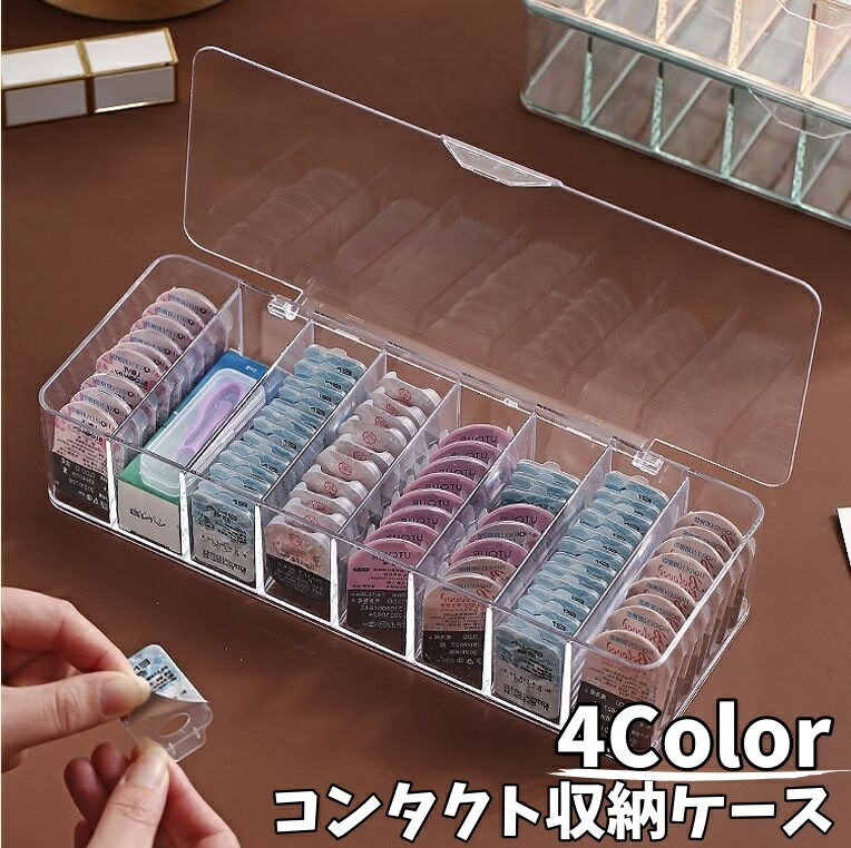 送料無料 コンタクト収納ケース カラコン収納 カラーコンタクト収納 蓋付き ワンデー 保管 透明 クリア 小物入れ インテリア 使い捨てコンタクト 整理整頓 便利 見やすい