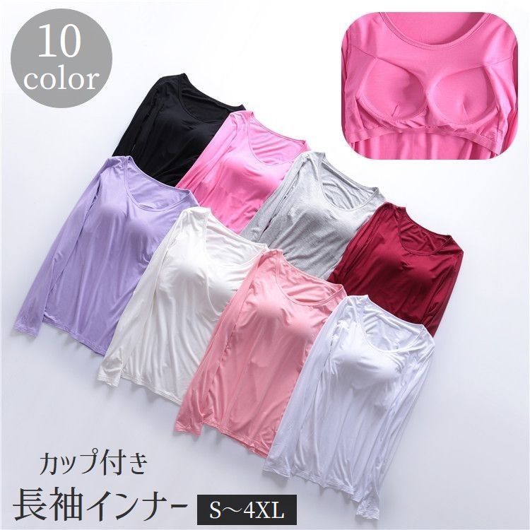送料無料 インナー 長袖 カップ付き レディース 女性用 トップス Tシャツ 無地 ラウンドネック 丸首 大きいサイズ シンプル カラバリ豊富 ベーシック ロンT ロンティー カットソー 下着 ブラック ホワイト グレー ピンク ネイビー 黒 白