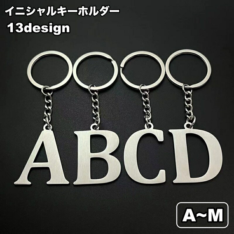 送料無料 キーホルダー キーリング バッグチャーム イニシャル アルファベット シンプル…