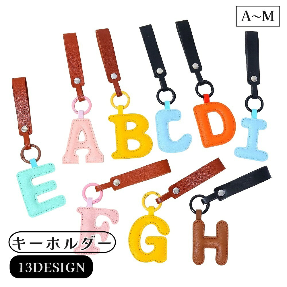 送料無料 キーホルダー バッグチャーム AからM 飾り アルファベット イニシャル レザー調 鍵 カギ おしゃれ かっこいい かわいい 服飾小物