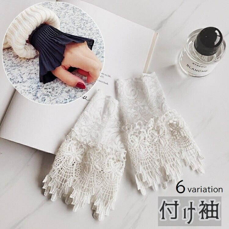 送料無料 付け袖 レディース 女性用 ファッション小物 総レース プリーツ フリル フレア レイヤード 重ね着風 つけ袖 おしゃれ かわいい フェミニン 袖口 モノトーン ホワイト ブラック 白 黒
