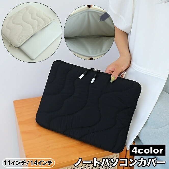 送料無料 ノートパソコンカバー ノートパソコンケース PCケース タブレットケース 保護ケース キルティング ファスナー 傷対策 汚れ防止 防塵 インナーケース 柔らかい シンプル 可愛い PCバッグ パソコンバッグ