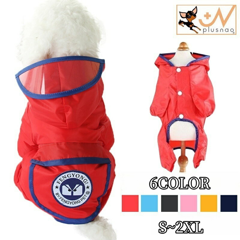 送料無料 犬用レインコート ペット服 小型犬 中型犬 ポンチョ 雨具 雨合羽 ペットウェア 梅雨対策 散歩 お出掛け ペット用品 レイングッズ 雨カッパ 帽子付き 着せやすい かわいい オシャレ ポケット付き XS S M L XL 2XL