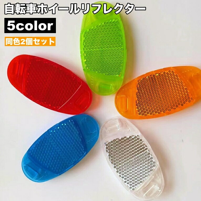 送料無料 ホイールリフレクター 自転車用 2個セット 反射板 スポークリフレクター 楕円形 夜間 安全対策 セーフティグッズ タイヤ 車輪 通勤 通学