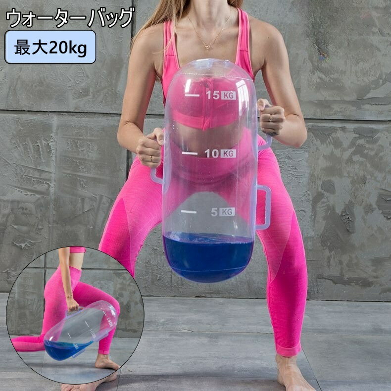 送料無料 ウォーターバッグ 20kg 体幹 トレーニング ウェイトトレーニング ウォーターダンベル 水 目盛り フィットネス エクササイズ 筋トレ バランス ボディメイク ボディケア 室内 アスリート 筋力アップ
