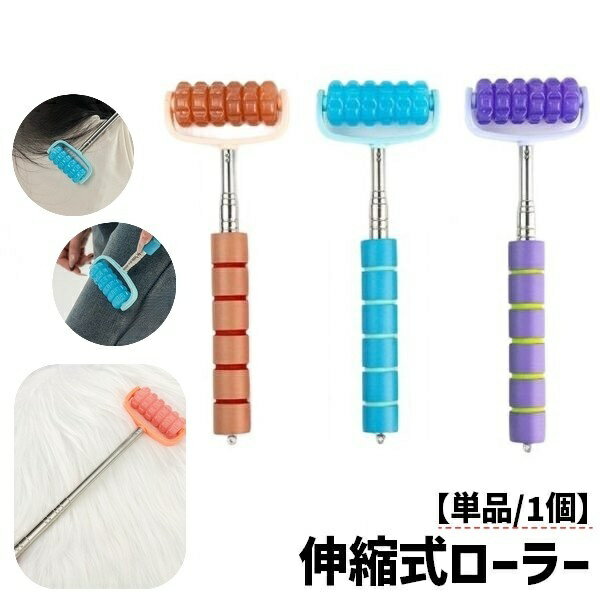 送料無料 伸縮式ローラー ハンドローラー ストレッチローラー 柄付き グリップ付き 伸びる ハンディ 肩 脚 足 ふくらはぎ 背中 二の腕 筋肉 ほぐし ポータブル 持ち運び リラックス 自宅