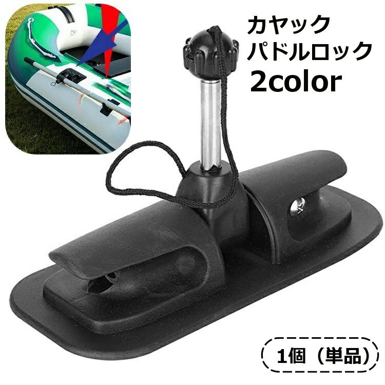 送料無料 カヤックパドルロック オールホルダー パドルホルダー パドルロックサポート インフレータブルボート カヌー いかだ ボート 交換用 固定