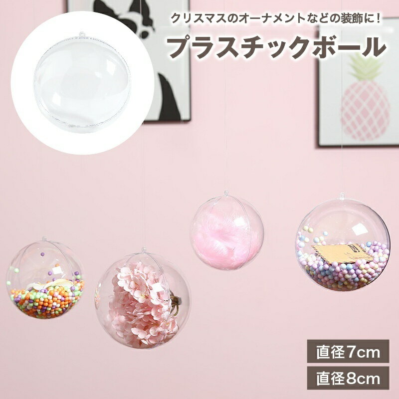 送料無料 プラスチックボール オーナメント 中空 カプセル 7cm 8cm 球体 玉 丸 クリア 透明 飾り 装飾 クリスマス 誕生日 パーティー DIY 収納 小物入れ ギフトケース