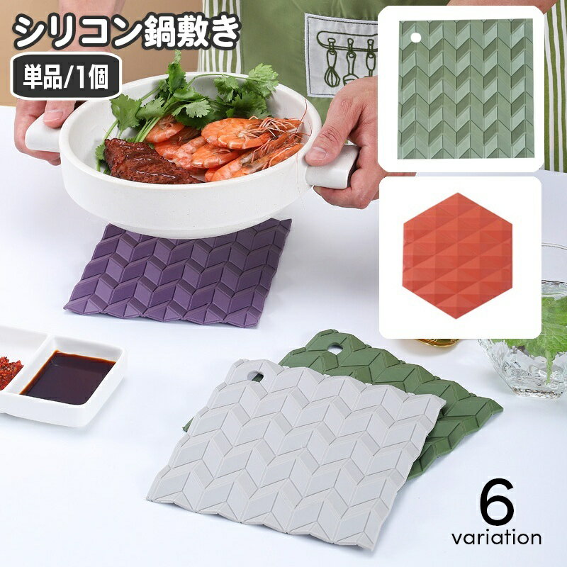 送料無料 鍋敷き シリコンマット 鍋置き 鍋つかみ 多目的 コースター オープナー 耐熱 四角形 六角形 ..