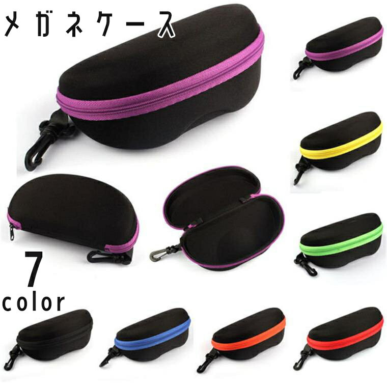 送料無料 メガネケース 眼鏡ケース サングラスケース ハードケース ナスカン付き 収納 耐衝撃 保護 傷防止 黒 ネオンカラー シンプル 男女兼用 メンズ レディース かっこいい