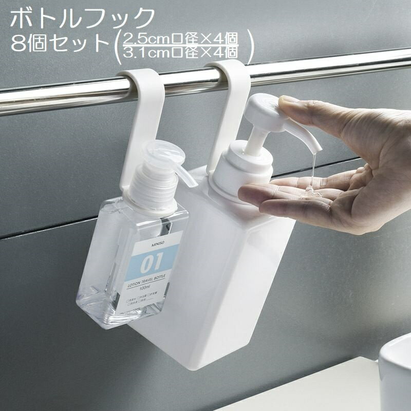 送料無料 ボトルフック 2タイプ 4個セット 8個入り バス用品 お風呂 キッチン 吊り下げ収納 シャンプー コンディショナー リンス ボディーソープ ぬめり防...