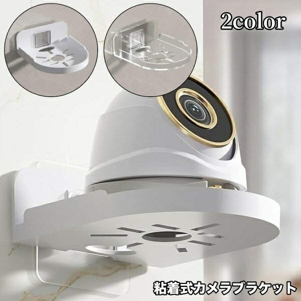 送料無料 カメラブラケット 防犯カメラ カメラ置き カメラ モニター 見守りカメラ 室内 設置 壁 粘着式 貼り付け ウォールシェルフ 固定 丈夫 棚 ペット ベビーモニター