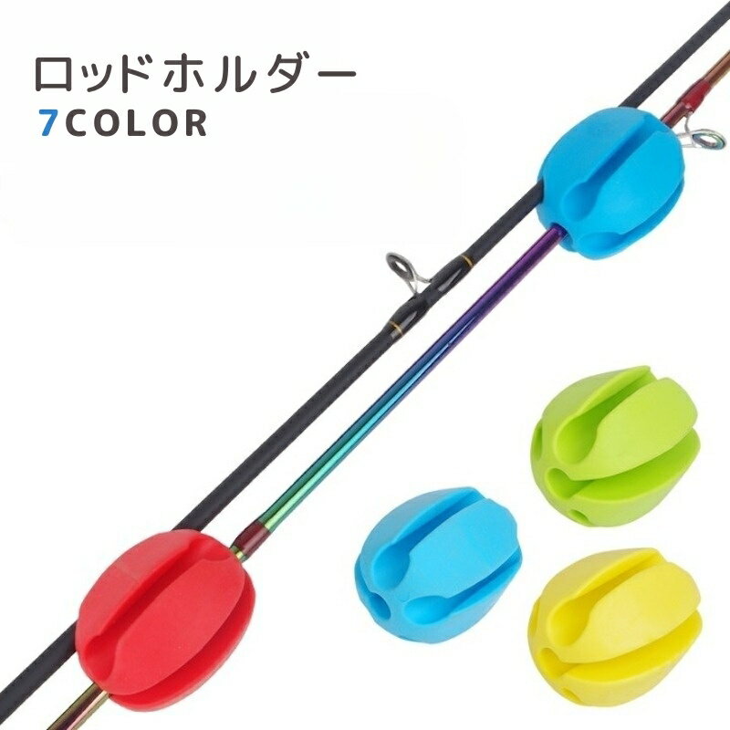送料無料 ロッドホルダー 釣り竿ホルダー フィッシング フィッシングツール 釣り ボール レッド ブルー グリーン ロッドキーパー 固定 持ち運び 傷防止 釣り竿保護 サポート 衝突防止 カラフル