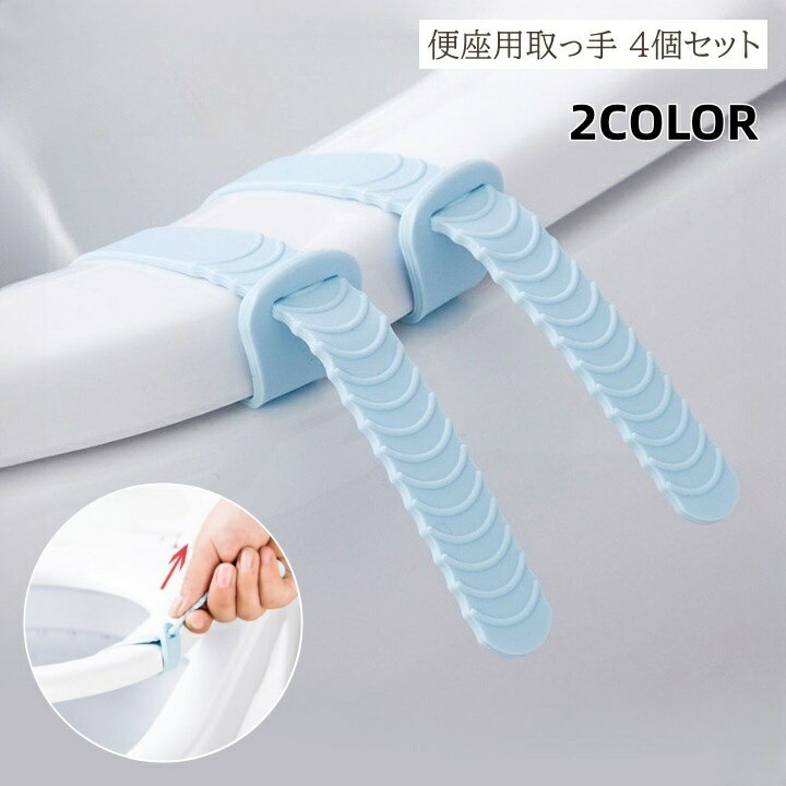 送料無料 便座用取っ手 4個セット 便座 取っ手 ハンドル リフター トイレ 衛生的 掃除 便利 便 ...