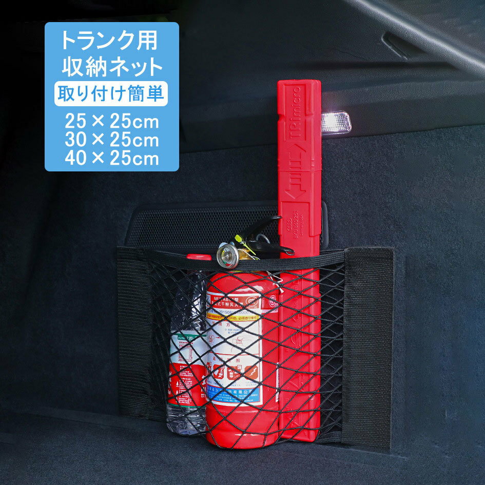 送料無料 カーアクセサリー トランク用 収納ネット 車用 自動車用 カー用品 車載収納 収納ポケット ポケット メッシュ 伸縮性 取り付け簡単 マジック テープ