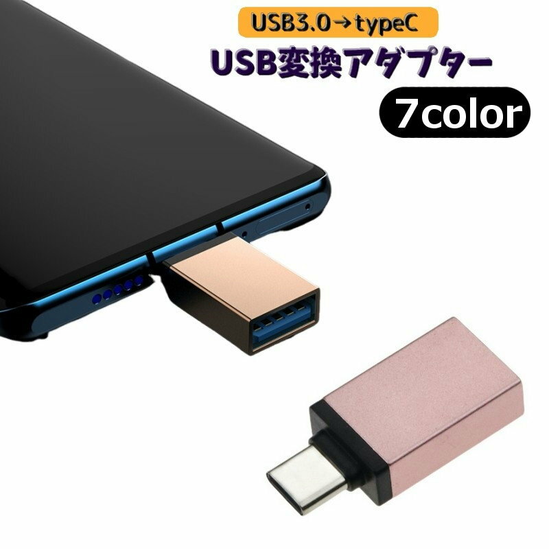 送料無料 USBメモリ変換アダプター typeC タイプC USB3.0 変換コネクター 変換プラグ スマホ タブレット USBメモリー ケーブル キーボード ゲームコントローラー マウス