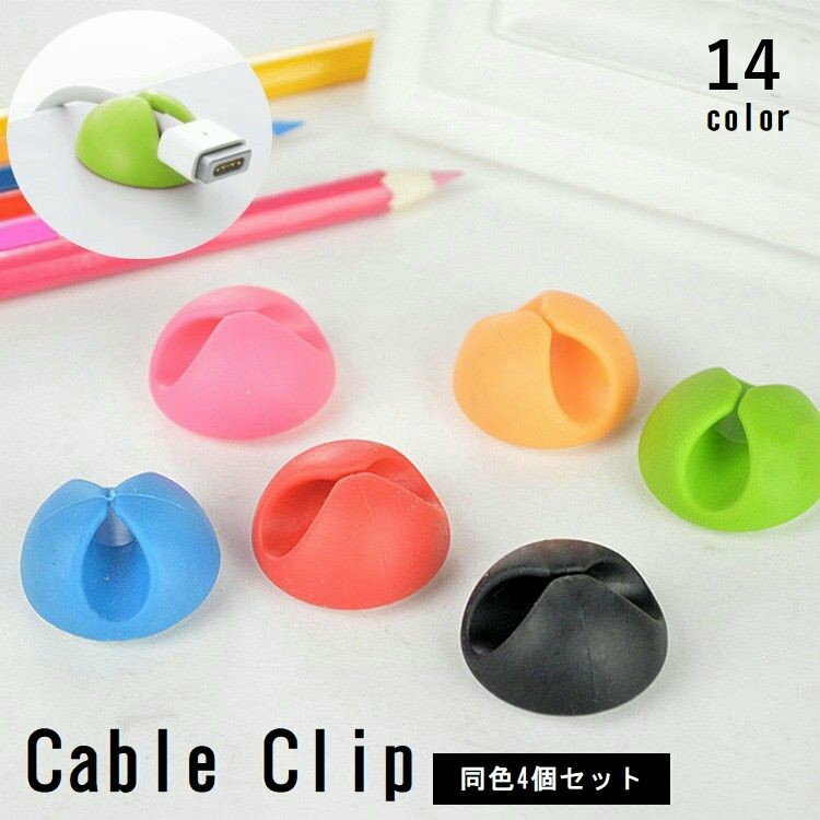 送料無料 ケーブルクリップ ケーブルホルダー 4個セット 粘着テープ 充電コード イ...