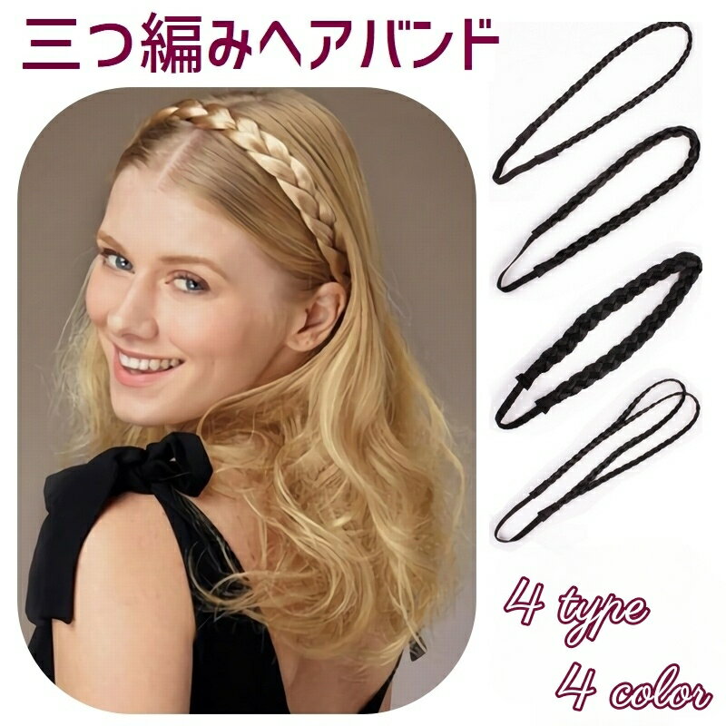 送料無料 ヘアバンド 三つ編み レディース ヘアアクセサリー 女性 つけ毛 髪飾り ヘアアレンジ エクステンション 可愛い おしゃれ 簡単 ブラウン ゴールド ブラック