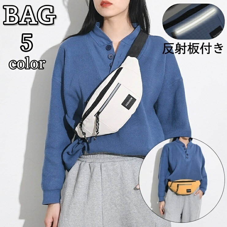 送料無料 ボディバッグ ウエストポーチ ウエストバッグ 肩掛け 斜め掛け 反射板 防水 ワンショルダータイプ ユニセックス メンズ レディース 紳士用 婦人用 男性 女性 男女兼用 デイリー シンプル カジュアル スポーティー おしゃれ かっこいい お出かけ 普段使い 旅行 ジョ