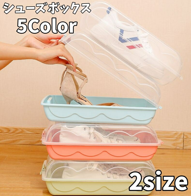 送料無料 シューズボックス シューズケース シューズラック 収納ケース 靴 収納 クリア 積み重ね スタッキング 玄関 下駄箱 整理 押し入れ クローゼット 生活雑貨 収納家具 インテリア スニーカー パンプス ほこり防止 保管