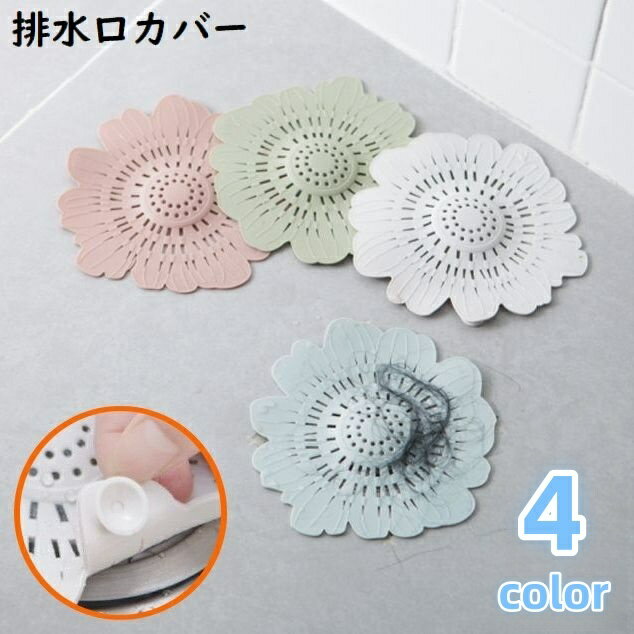 送料無料 排水口カバー シリコン ヘアキャッチャー ゴミ受け 髪の毛取り フィルター 蓋 フタ 吸盤 花 ..