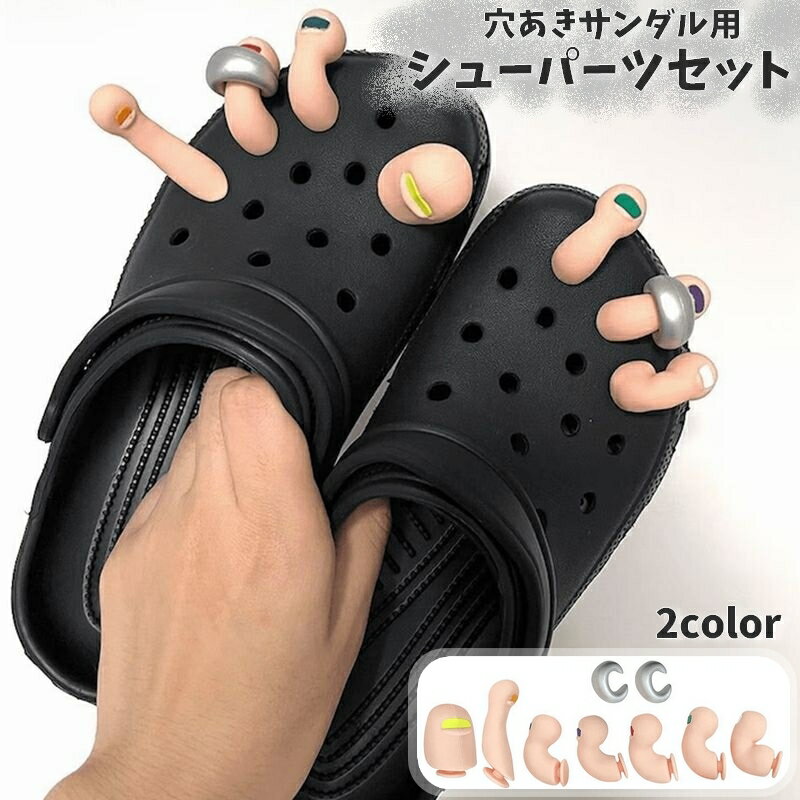 送料無料 シューパーツセット シューズアクセサリー 穴あきサンダル用 クロックス用 レディース メンズ 足指風 面白い ユニーク かわいい おしゃれ 簡単取り付け