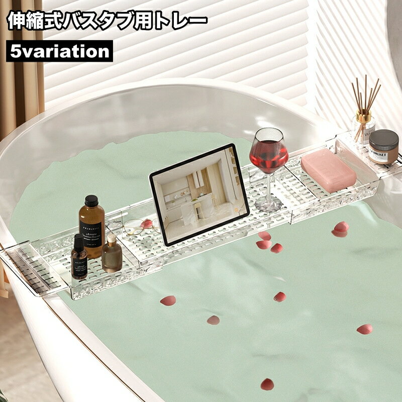 送料無料 バスタブ用トレー バスタブラック お風呂用トレイ バス用品 伸縮式 小物置き スマホ置き タブレット置き 収納 シンプル おし..