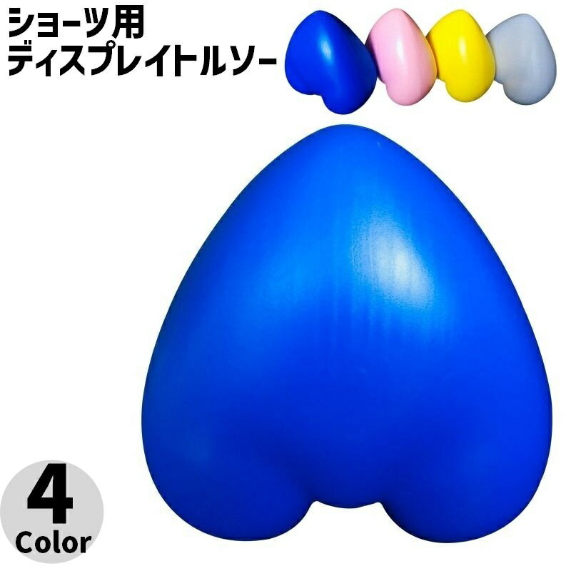 送料無料 ディスプレイトルソー マネキン ショーツ用 女性 婦人 下半身 ショーツ パンツ トルソー パンツボディ ディスプレイ 展示 下着 ハート型 スタンド型 オブジェ 置物 撮影 店舗 インテリア かわいい