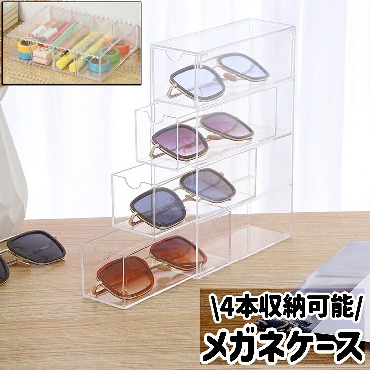 Plastic - 送料無料 メガネケース 眼鏡ケース 小物入れ 引き出し 4本収納 プラスチック製 シンプル メガネ サングラス ペン 文房具 文具 メイク道具 小物 収納 保管 ケース ボックス 透明 クリア