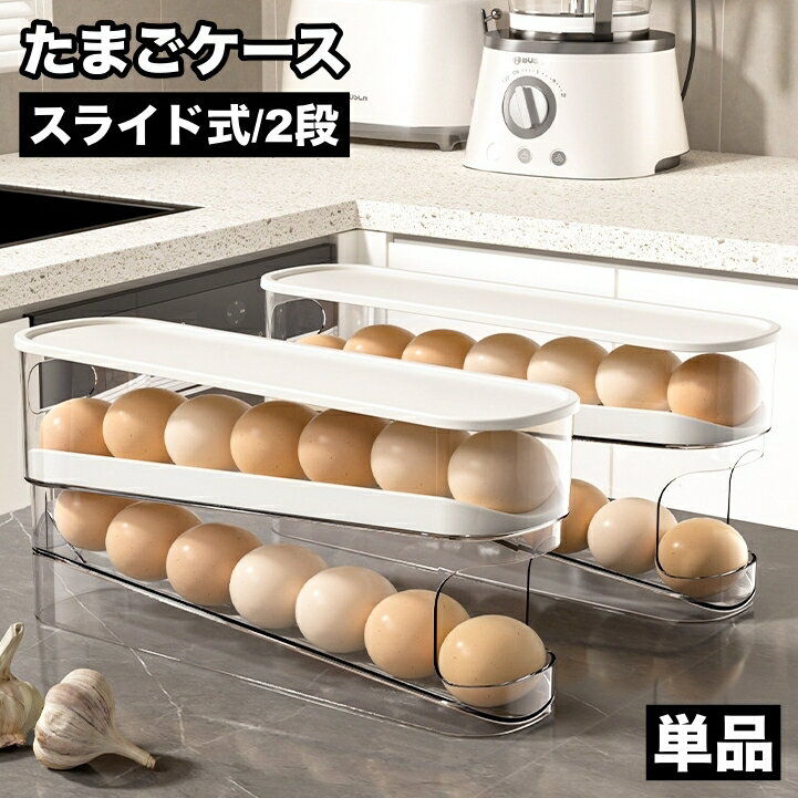 Rakuten - 送料無料 たまごケース 卵ケース 2段 スライド式 単品 卵入れ エッグケース 卵ホルダー 食品保存容器 整理ボックス 冷蔵庫内 収納ケース 卵用 キッチン整理用品