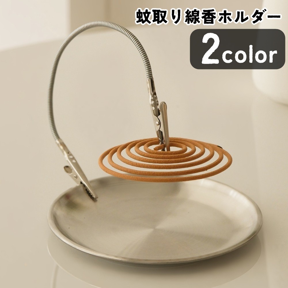 送料無料 蚊取り線香ホルダー 蚊取り線香置き 除虫グッズ インテリア小物 生活雑貨 日用雑貨 皿型 吊り下げ クリップ シンプル カジュアル シック クール かっこいい 可愛い かわいい キュート おしゃれ