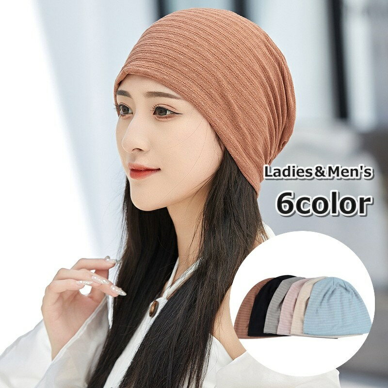 送料無料 ターバンキャップ ビーニー レディース 女性 メンズ 男性 男女兼用 帽子 ボウシ 無地 シンプル おしゃれ カジュアル 薄手