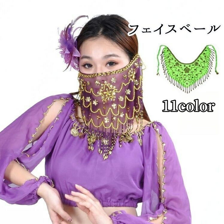 送料無料 フェイスベール アラビアンマスク ベリーダンス 衣装 小物 アクセサリー ビーズ スパンコ ...